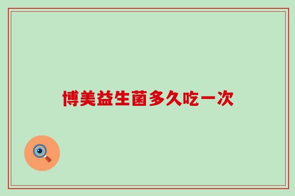 博美益生菌多久吃一次