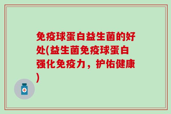球蛋白益生菌的好处(益生菌球蛋白强化力，护佑健康)