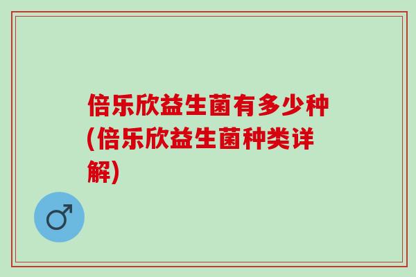 倍乐欣益生菌有多少种(倍乐欣益生菌种类详解)