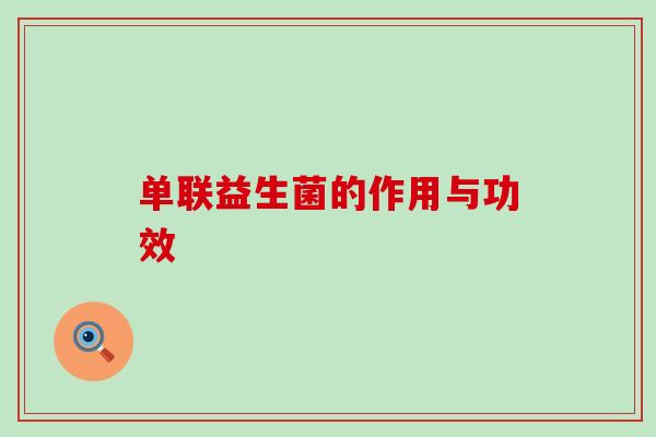 单联益生菌的作用与功效