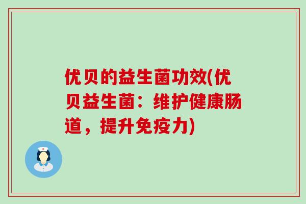 优贝的益生菌功效(优贝益生菌：维护健康肠道，提升力)