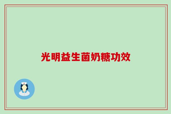 光明益生菌奶糖功效