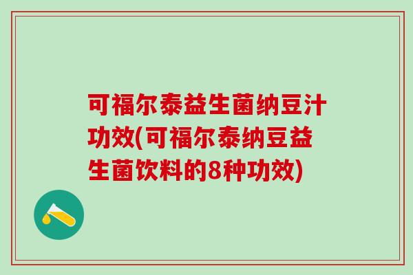 可福尔泰益生菌纳豆汁功效(可福尔泰纳豆益生菌饮料的8种功效)