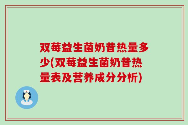 双莓益生菌奶昔热量多少(双莓益生菌奶昔热量表及营养成分分析)