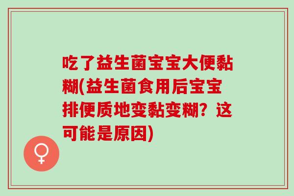 吃了益生菌宝宝大便黏糊(益生菌食用后宝宝排便质地变黏变糊？这可能是原因)