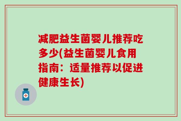 益生菌婴儿推荐吃多少(益生菌婴儿食用指南：适量推荐以促进健康生长)