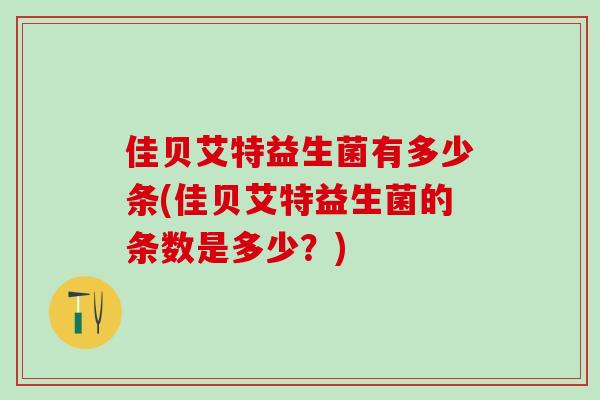 佳贝艾特益生菌有多少条(佳贝艾特益生菌的条数是多少？)