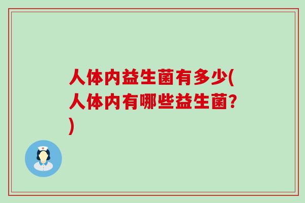人体内益生菌有多少(人体内有哪些益生菌？)
