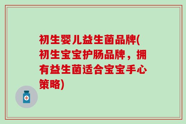 初生婴儿益生菌品牌(初生宝宝护肠品牌，拥有益生菌适合宝宝手心策略)
