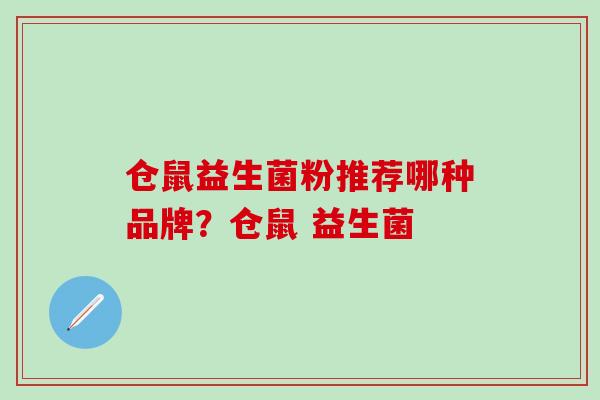 仓鼠益生菌粉推荐哪种品牌？仓鼠 益生菌