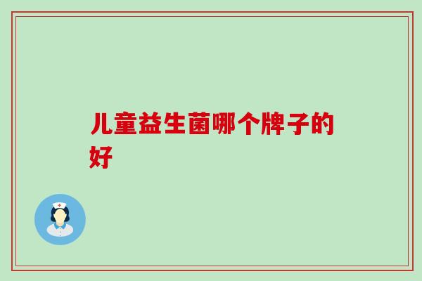 儿童益生菌哪个牌子的好