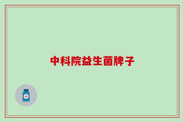 中科院益生菌牌子