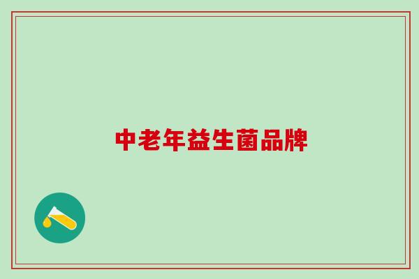 中老年益生菌品牌