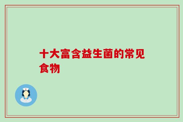 十大富含益生菌的常见食物