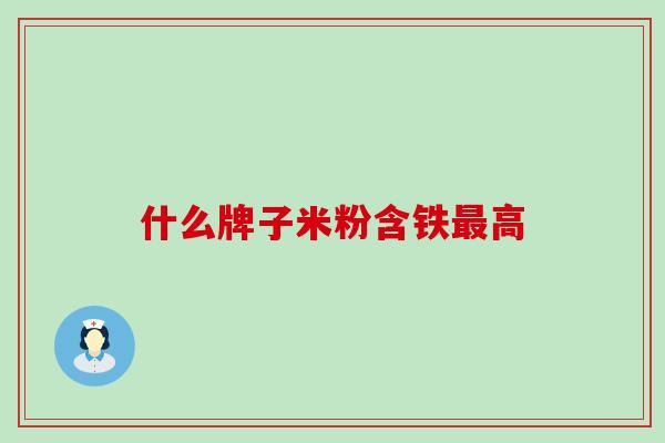 什么牌子米粉含铁高