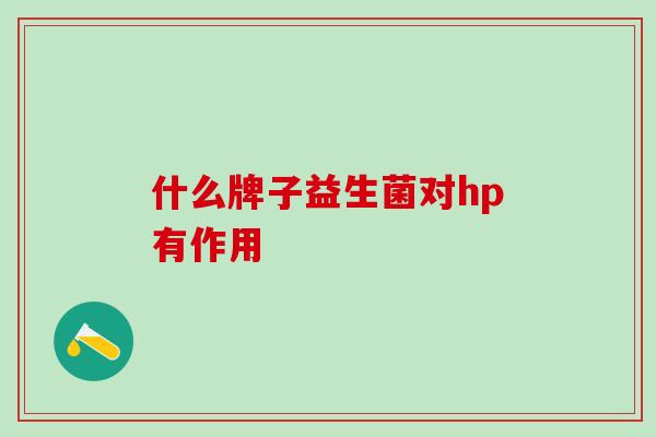 什么牌子益生菌对hp有作用
