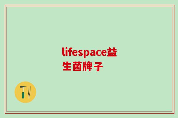 lifespace益生菌牌子