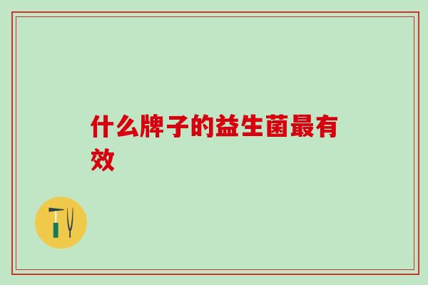 什么牌子的益生菌有效
