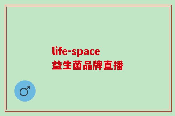 life-space益生菌品牌直播