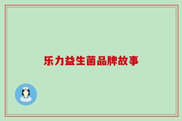 乐力益生菌品牌故事