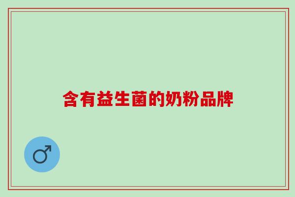 含有益生菌的奶粉品牌