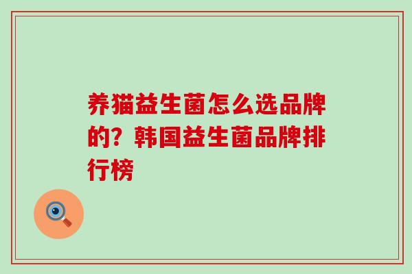 养猫益生菌怎么选品牌的？韩国益生菌品牌排行榜