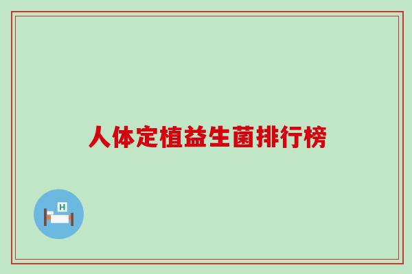 人体定植益生菌排行榜