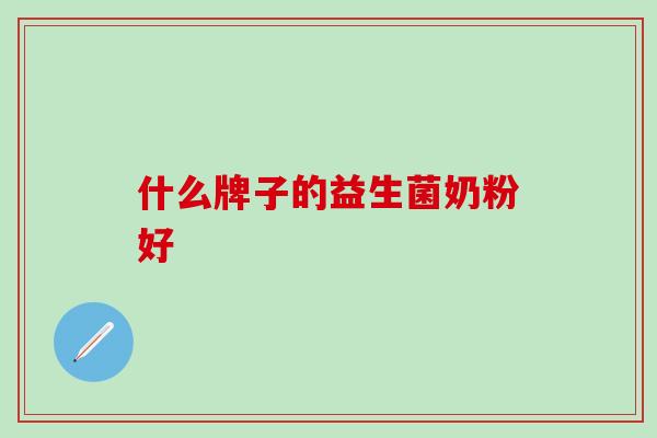 什么牌子的益生菌奶粉好