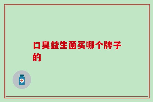 益生菌买哪个牌子的