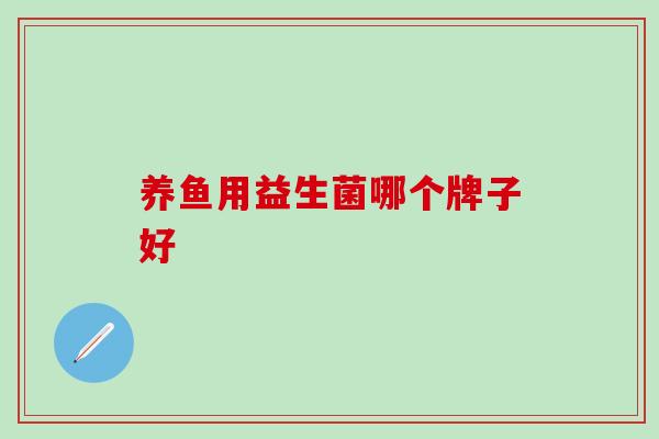 养鱼用益生菌哪个牌子好