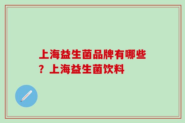 上海益生菌品牌有哪些？上海益生菌饮料
