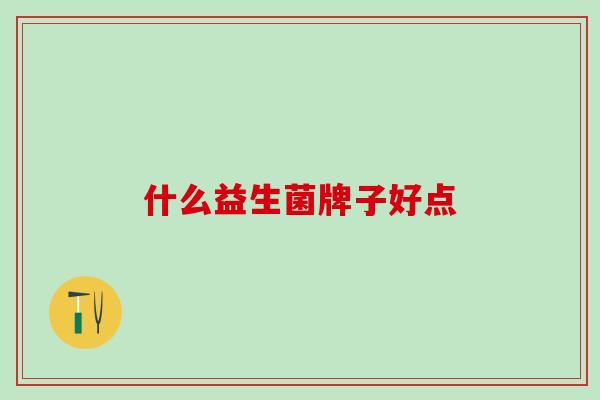 什么益生菌牌子好点