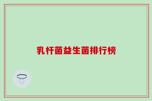 乳杆菌益生菌排行榜