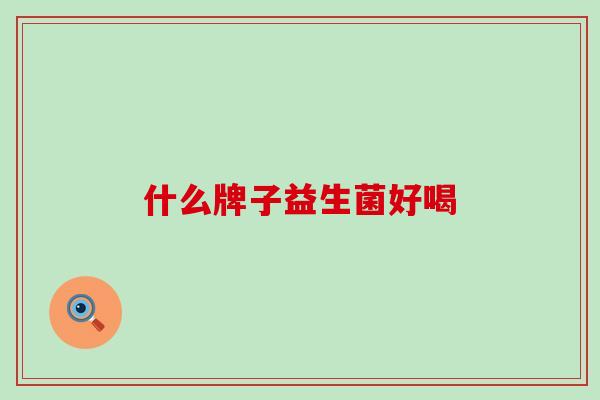什么牌子益生菌好喝