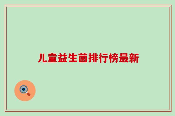 儿童益生菌排行榜新