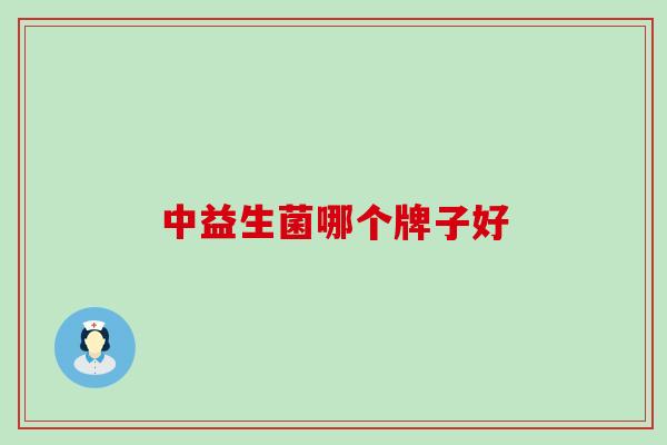 中益生菌哪个牌子好