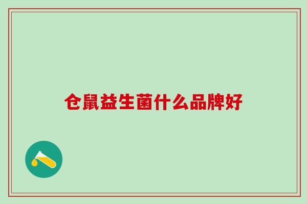 仓鼠益生菌什么品牌好