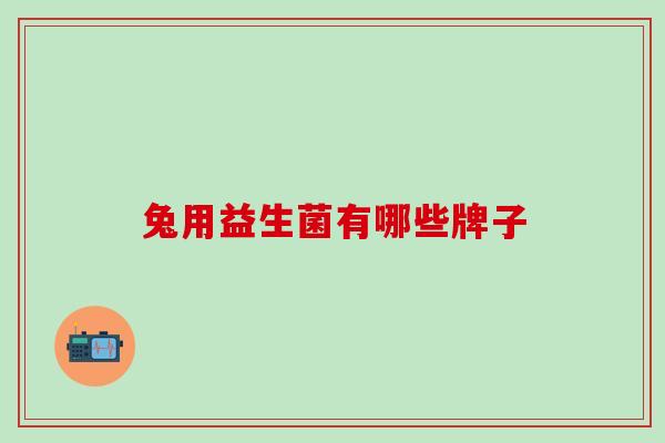 兔用益生菌有哪些牌子