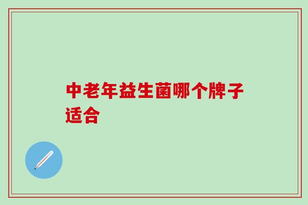 中老年益生菌哪个牌子适合