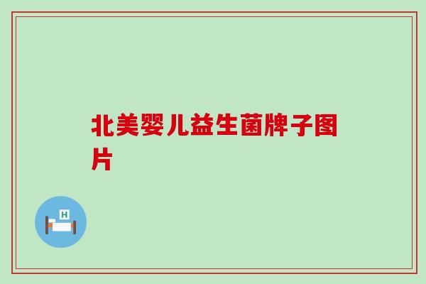 北美婴儿益生菌牌子图片