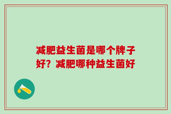 益生菌是哪个牌子好？哪种益生菌好