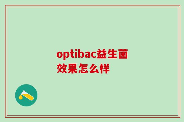 optibac益生菌效果怎么样