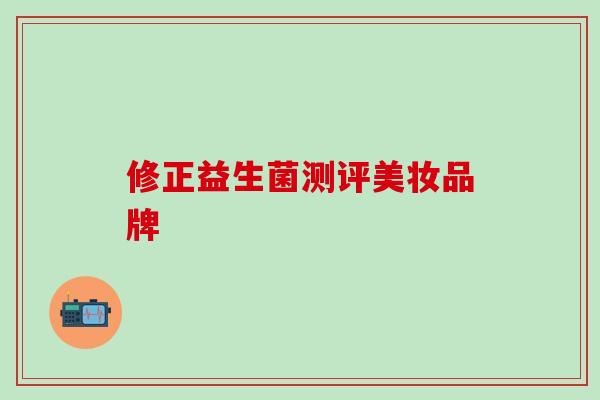 修正益生菌测评美妆品牌