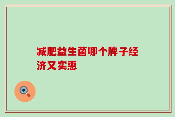 益生菌哪个牌子经济又实惠 益生菌哪个牌子经济又实惠