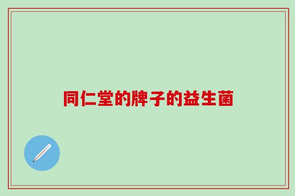 同仁堂的牌子的益生菌