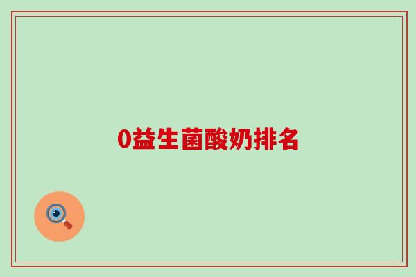 0益生菌酸奶排名