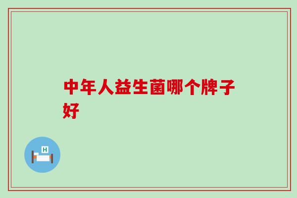 中年人益生菌哪个牌子好