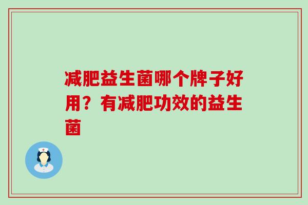 益生菌哪个牌子好用？有功效的益生菌