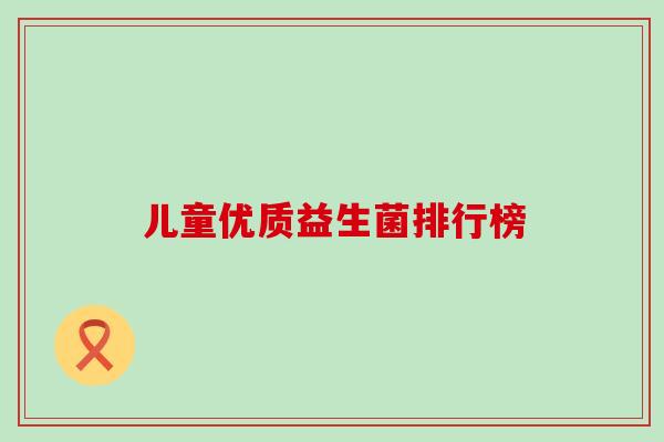 儿童优质益生菌排行榜
