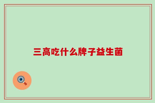 吃什么牌子益生菌